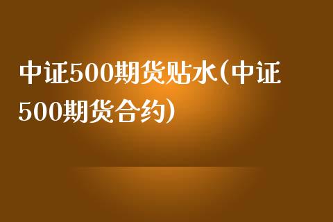 中证500期货贴水(中证500期货合约)