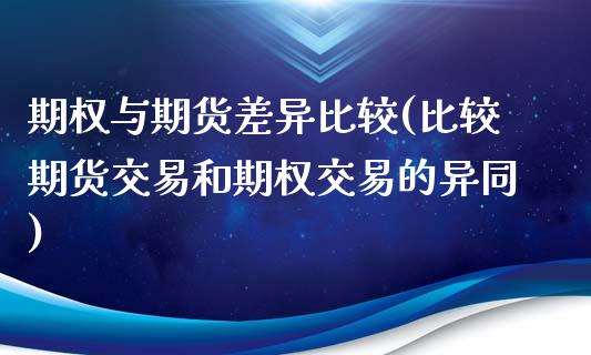 期权与期货差异比较(比较期货交易和期权交易的异同)