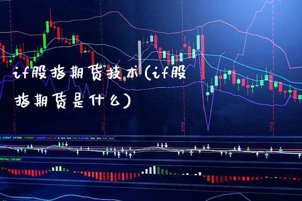 if股指期货技术(if股指期货是什么)