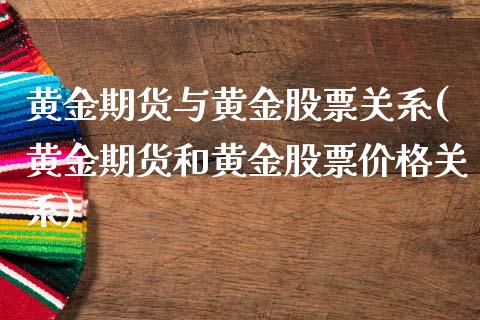 黄金期货与黄金股票关系(黄金期货和黄金股票价格关系)