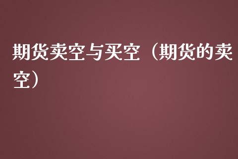 期货卖空与买空（期货的卖空）