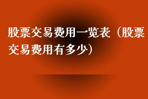 股票交易费用一览表（股票交易费用有多少）