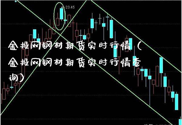 金投网钢材期货实时行情（金投网钢材期货实时行情查询）