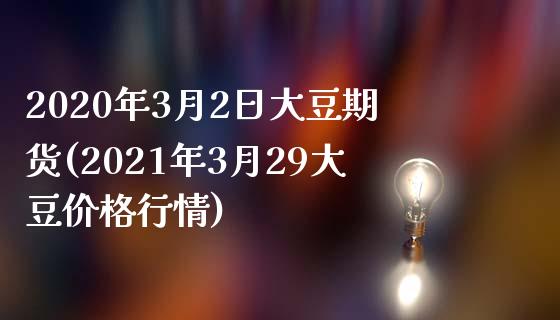 2020年3月2日大豆期货(2021年3月29大豆价格行情)