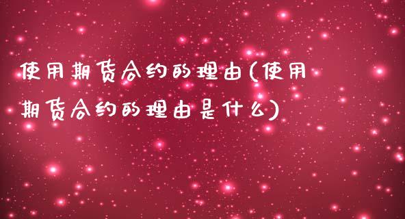 使用期货合约的理由(使用期货合约的理由是什么)