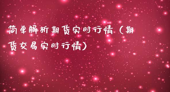 简单解析期货实时行情（期货交易实时行情）