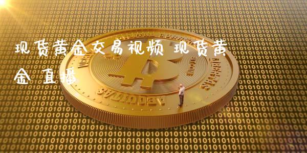 现货黄金交易视频 现货黄金 直播