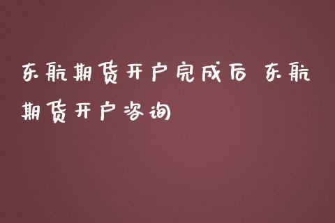 东航期货开户完成后 东航期货开户咨询