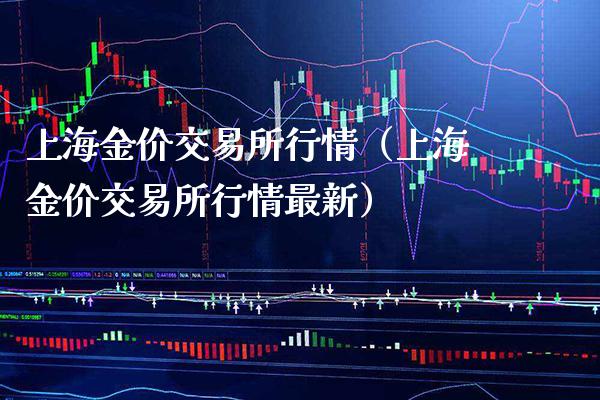 上海金价交易所行情（上海金价交易所行情最新）