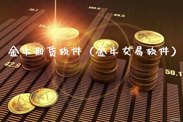 金牛期货软件（金牛交易软件）_https://www.boyangwujin.com_期货直播间_第1张