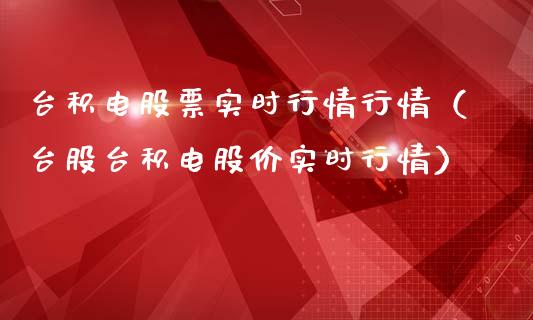 台积电股票实时行情行情（台股台积电股价实时行情）