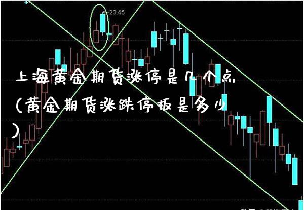 上海黄金期货涨停是几个点(黄金期货涨跌停板是多少)