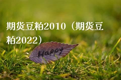 期货豆粕2010（期货豆粕2022）