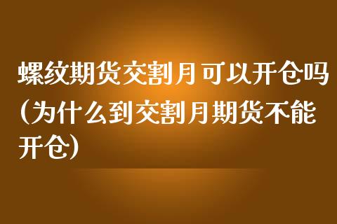 螺纹期货交割月可以开仓吗(为什么到交割月期货不能开仓)_https://www.boyangwujin.com_内盘期货_第1张