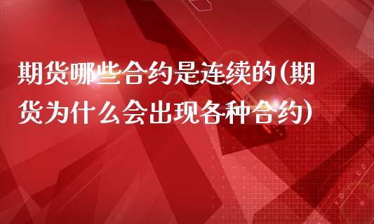 期货哪些合约是连续的(期货为什么会出现各种合约)_https://www.boyangwujin.com_期货直播间_第1张