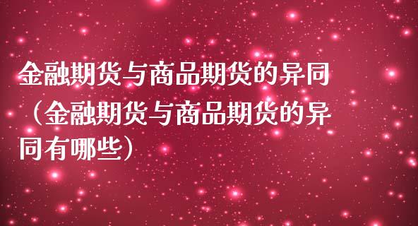 金融期货与商品期货的异同（金融期货与商品期货的异同有哪些）_https://www.boyangwujin.com_期货直播间_第1张