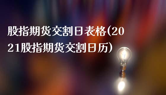 股指期货交割日表格(2021股指期货交割日历)