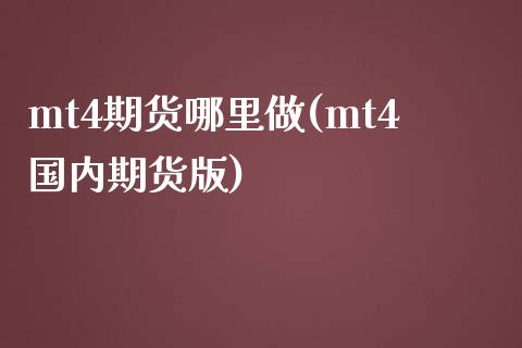 mt4期货哪里做(mt4国内期货版)