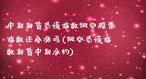 中期期货恐慌指数做空股票指数还会涨吗(做空恐慌指数期货中期合约)_https://www.boyangwujin.com_道指期货_第1张