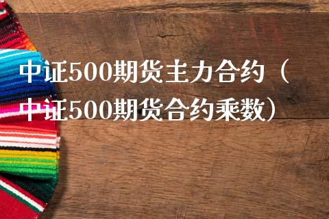 中证500期货主力合约（中证500期货合约乘数）