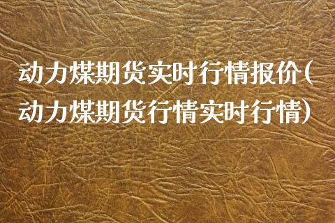 动力煤期货实时行情报价(动力煤期货行情实时行情)