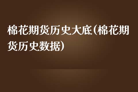 棉花期货历史大底(棉花期货历史数据)