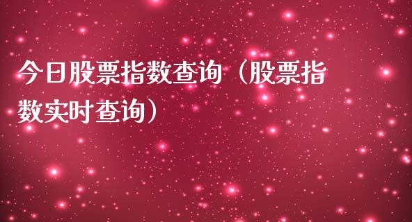 今日股票指数查询（股票指数实时查询）