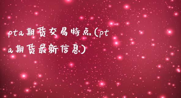 pta期货交易特点(pta期货最新信息)