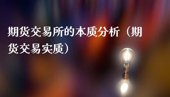 期货交易所的本质分析（期货交易实质）