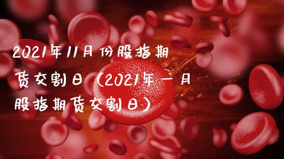 2021年11月份股指期货交割日（2021年一月股指期货交割日）