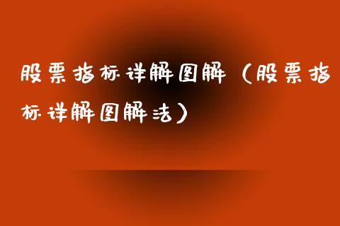 股票指标详解图解（股票指标详解图解法）_https://www.boyangwujin.com_原油期货_第1张