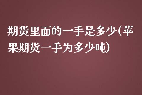 期货里面的一手是多少(苹果期货一手为多少吨)_https://www.boyangwujin.com_黄金期货_第1张