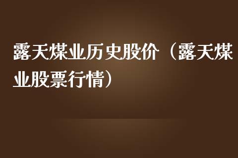 露天煤业历史股价（露天煤业股票行情）