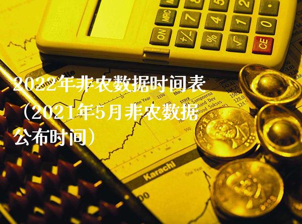 2022年非农数据时间表（2021年5月非农数据公布时间）