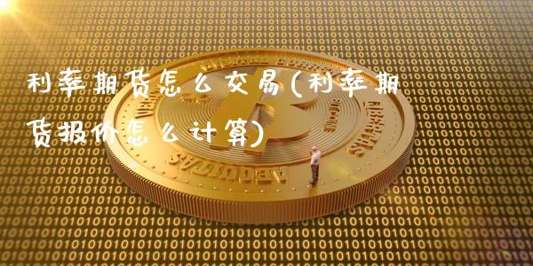 利率期货怎么交易(利率期货报价怎么计算)_https://www.boyangwujin.com_黄金期货_第1张