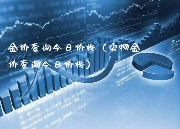 金价查询今日价格（实物金价查询今日价格）_https://www.boyangwujin.com_纳指期货_第1张