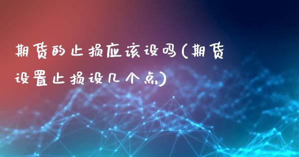 期货的止损应该设吗(期货设置止损设几个点)_https://www.boyangwujin.com_纳指期货_第1张