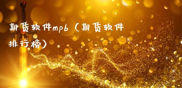 期货软件mpb（期货软件排行榜）