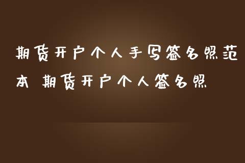 期货开户个人手写签名照范本 期货开户个人签名照_https://www.boyangwujin.com_期货直播间_第1张