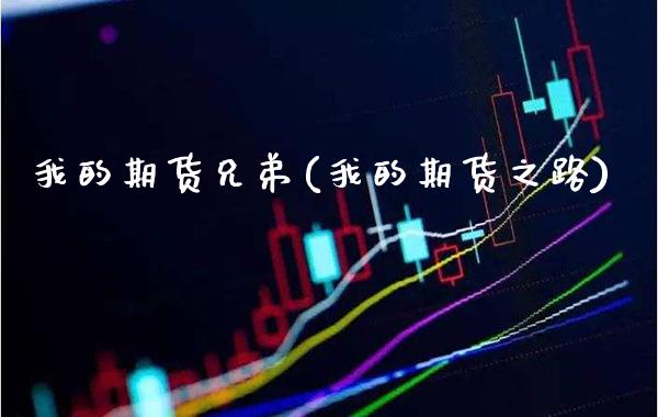 我的期货兄弟(我的期货之路)_https://www.boyangwujin.com_黄金期货_第1张