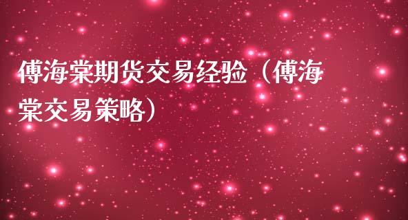 傅海棠期货交易经验（傅海棠交易策略）_https://www.boyangwujin.com_原油期货_第1张