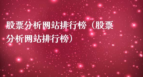 股票分析网站排行榜（股票分析网站排行榜）_https://www.boyangwujin.com_期货直播间_第1张