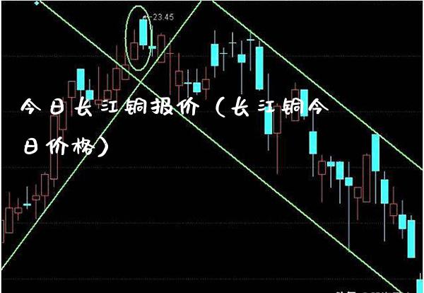 今日长江铜报价（长江铜今日价格）