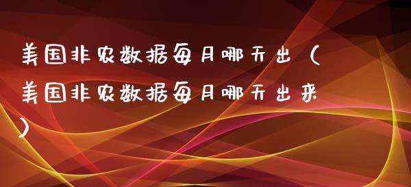 美国非农数据每月哪天出（美国非农数据每月哪天出来）_https://www.boyangwujin.com_期货直播间_第1张