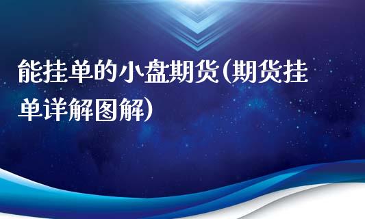 能挂单的小盘期货(期货挂单详解图解)