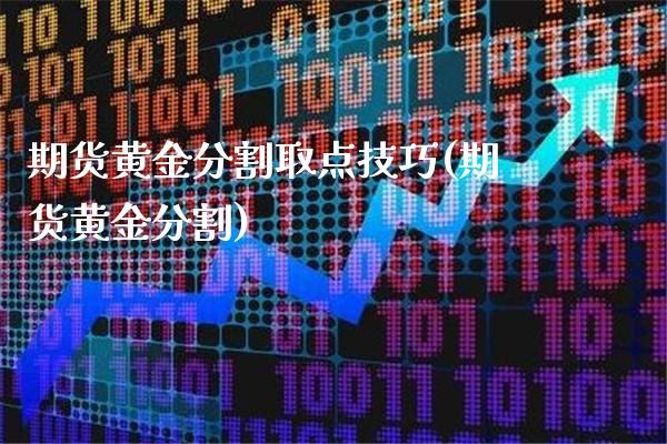 期货黄金分割取点技巧(期货黄金分割)