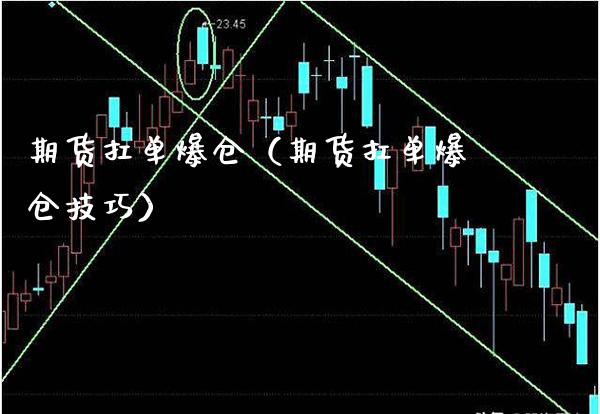 期货扛单爆仓（期货扛单爆仓技巧）