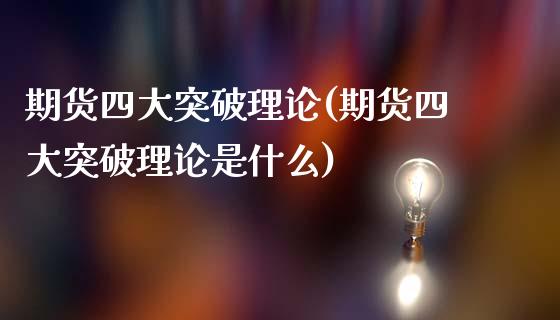 期货四大突破理论(期货四大突破理论是什么)_https://www.boyangwujin.com_期货科普_第1张