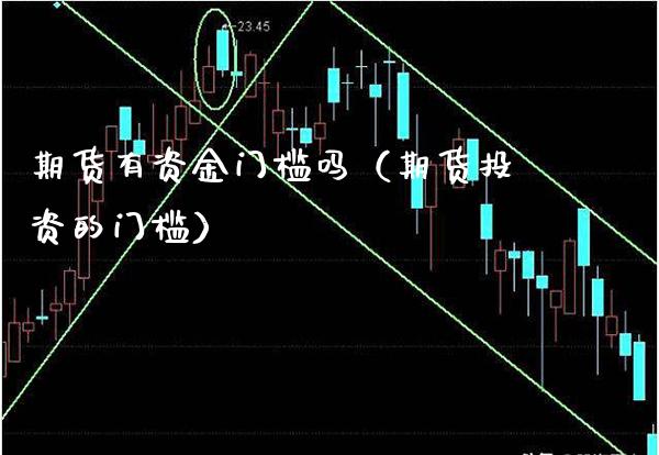 期货有资金门槛吗（期货投资的门槛）