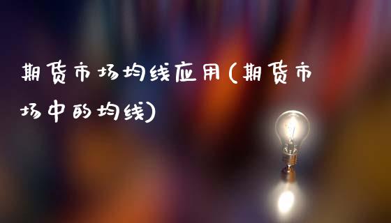 期货市场均线应用(期货市场中的均线)_https://www.boyangwujin.com_恒指直播间_第1张